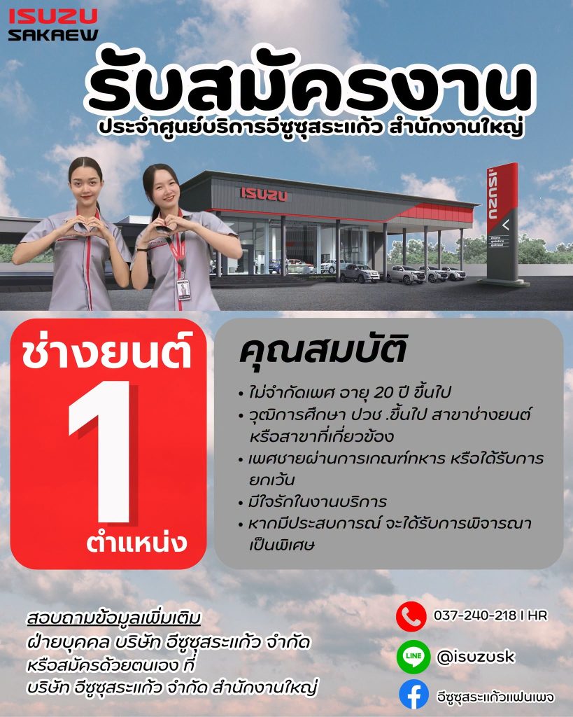 รับสมัคร "พนักงานช่าง" ประจำศูนย์บริการอีซูซุสระแก้ว สำนักงานใหญ่ 📌สนใจกรอกใบสมัคร ได้ที่ บริษัท อีซูซุสระแก้ว จำกัด สำนักงานใหญ่ ☎️ ติดต่อสอบถาม ที่ HR : 037-240-218 🔗กรอกข้อมูลเบื้องต้น ที่่ Link👇 https://forms.gle/zPEkZt99nRHFka9g9