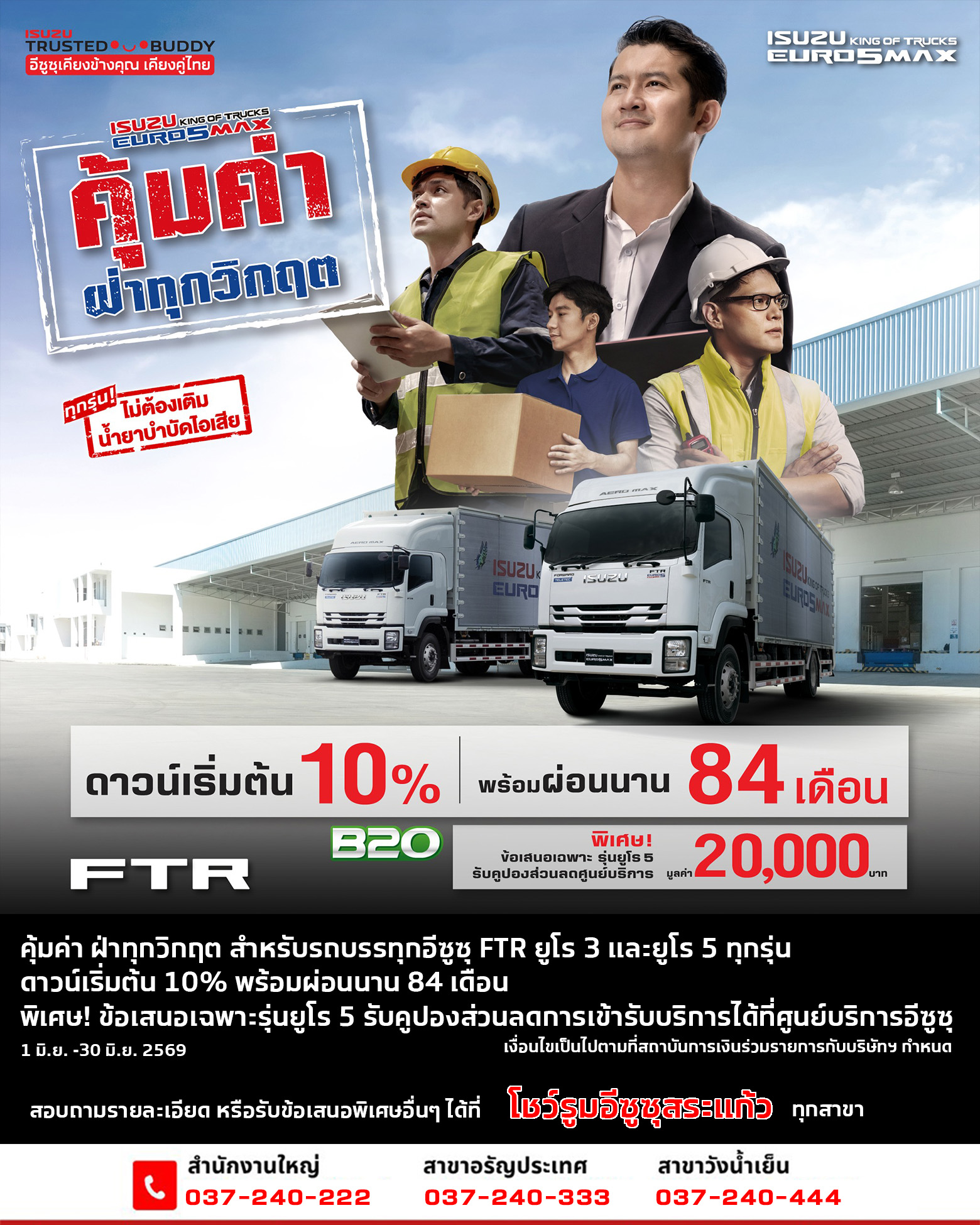 คุ้มค่า ฝ่าทุกวิกฤต สำหรับรถบรรทุกอีซูซุ FTR ยูโร 3 และยูโร 5 ทุกรุ่น ดาวน์เริ่มต้น 10% พร้อมผ่อนนาน 84 เดือน พิเศษ! ข้อเสนอเฉพาะรุ่นยูโร 5 รับคูปองส่วนลดการเข้ารับบริการได้ที่ศูนย์บริการอีซูซุทั่วประเทศมูลค่า 20,000 บาท ตั้งแต่วันที่ 1 มิ.ย. 2569 – 30 มิ.ย. 2569 รายละเอียดเพิ่มเติม หรือ ลงทะเบียนรับข้อเสนอพิเศษ: https://th.isuzu-tis.com/pbA0La