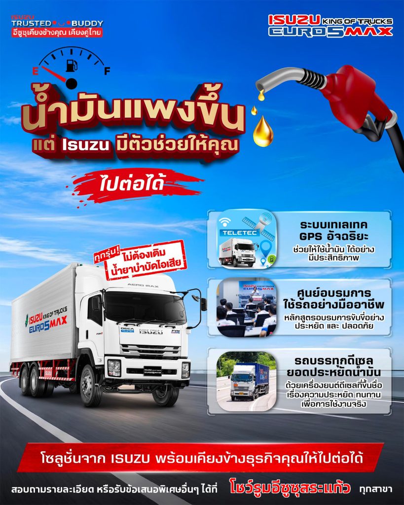 น้ำมันแพงขึ้นทุกวัน…แต่ธุรกิจต้องไปต่อ 🚛 Isuzu มีตัวช่วยให้คุณ “ไปต่อได้” แบบคุมต้นทุนอยู่หมัด