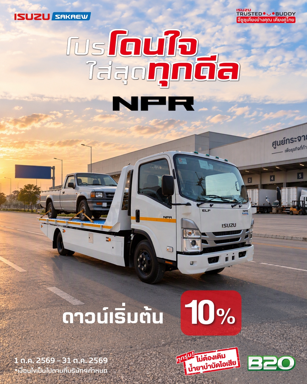 รถบรรทุก NPR EURO 5 ดาวน์เริ่มต้นเพียง 10%