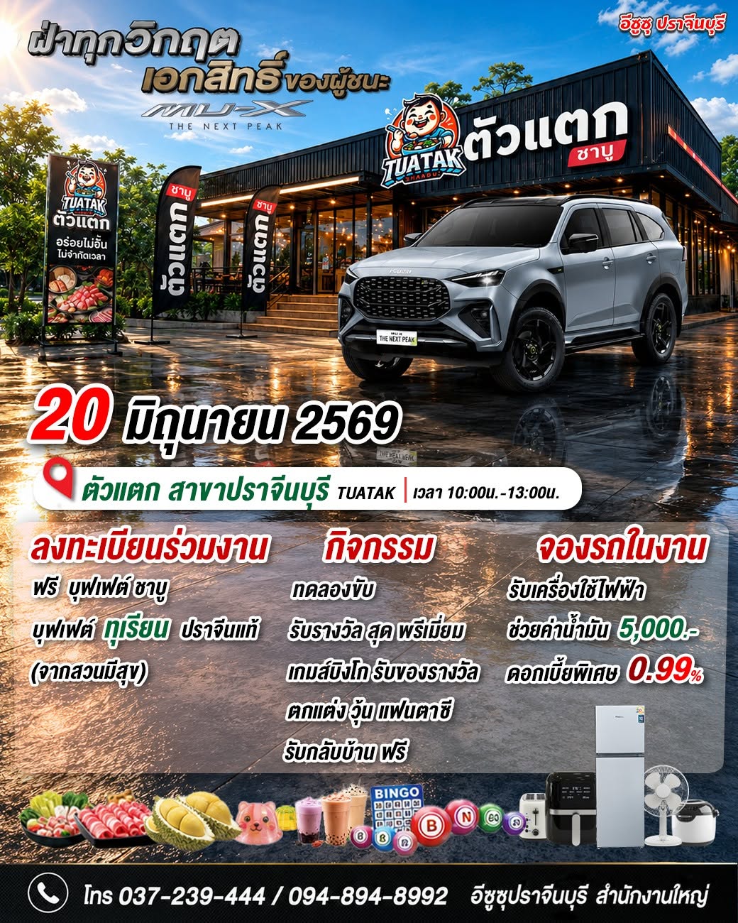 งาน MU-X The Next Peak...ฝ่าทุกวิกฤต เอกสิทธิ์ของผู้ชนะ ✨ เพียงลงทะเบียนร่วมงาน รับสิทธิ์กินฟรี!