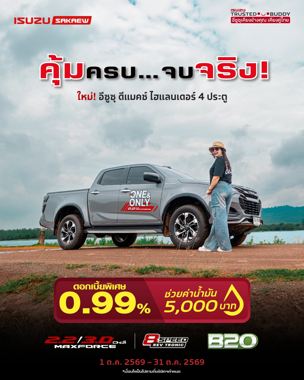 อีซูซุ ดีแมกซ์ ไฮแลนเดอร์ 4 ประตู คุ้มครบ… จบจริง