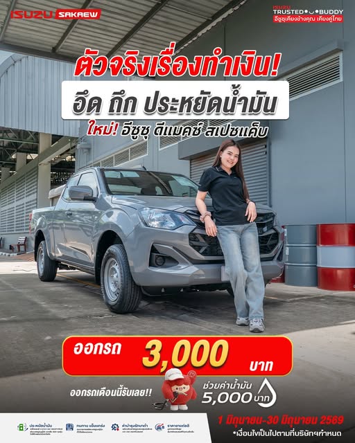 หนึ่งเดียว...เท่านั้น! New! Isuzu D-Max Spacecab MY2026"THE ONE & ONLY "เกียร์อัตโนมัติ 8 สปีด กับเครื่องยนต์ 2.2 Ddi เลือกรับแคมเพจ์นพิเศษ... ออกรถเพียง 3,000 บาท 📌สมาชิก ISUZU my-MEMBER ออกรถใหม่ รับส่วนลดสูงสุด 5,000 บาท โอนสิทธิ์ได้ทั้งตระกูล 📌 สิทธิพิเศษสำหรับลูกค้าเก่า รับเพิ่มอีก 5,000 บาท เงื่อนไขเป็นไปตามที่บริษัทกำหนด 📌 ออกรถภายในเดือนรับบัตรน้ำมันมูลค่า 5,000 บาท 📌 อีซูซุคุ้มค่าฝ่าทุกวิกฤต ช่วยค่าน้ำมัน 5,000 บาท 📍 1 - 30 มิถุนายน 2569