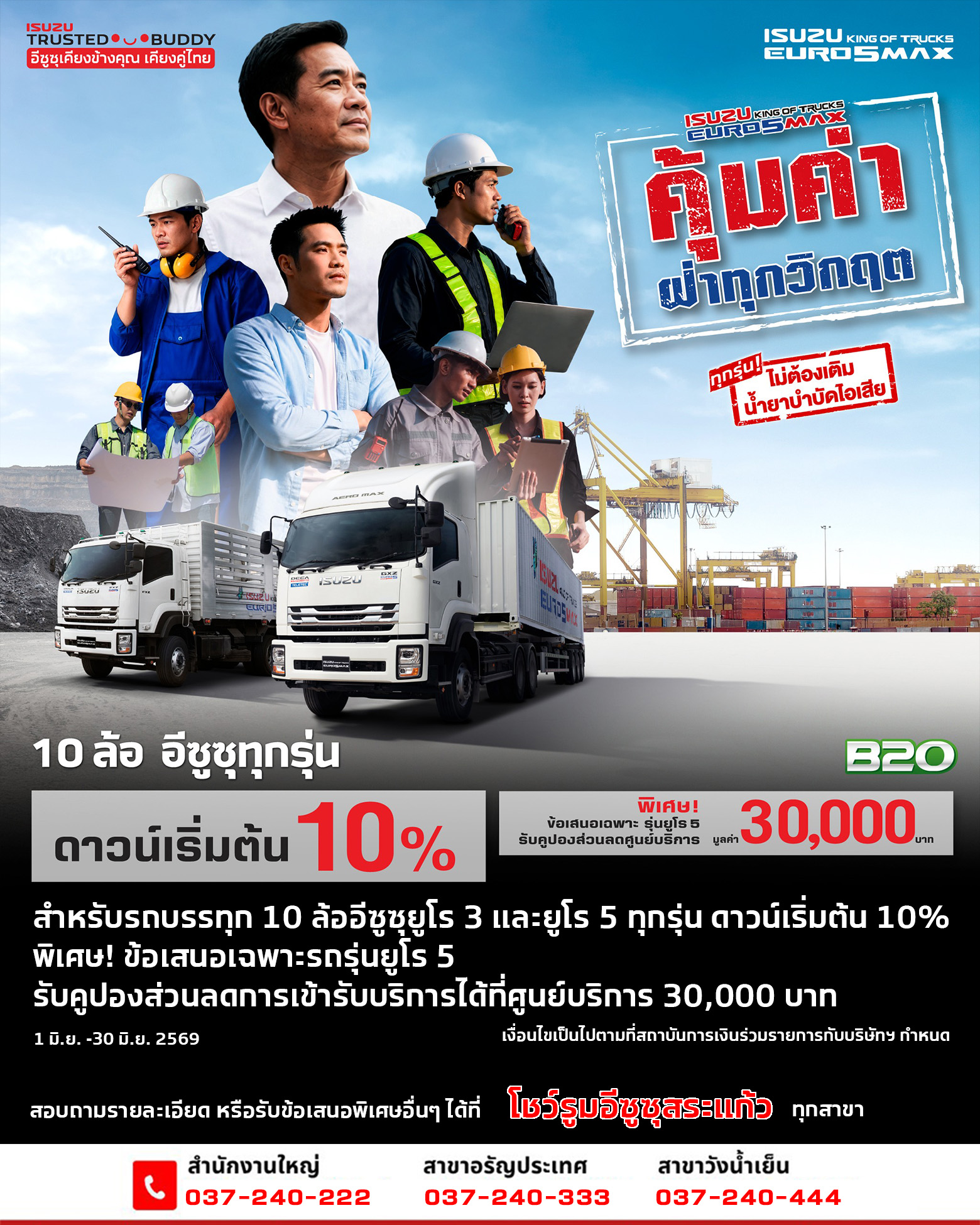 คุ้มค่า ฝ่าทุกวิกฤต สำหรับรถบรรทุก 10 ล้ออีซูซุยูโร 3 และยูโร 5 ทุกรุ่น