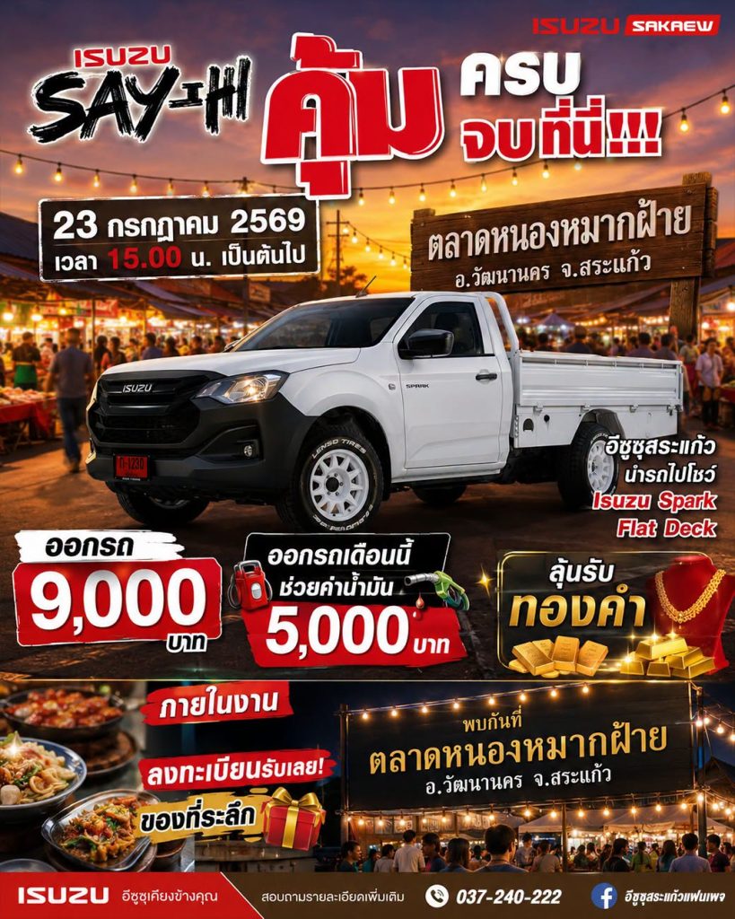 🚘 ISUZU Say hi คุ้มจบ ครบที่นี่🚘 บริษัท อีซูซุสระแก้ว สำนักงานใหญ่ ออกบูธ Say Hi ลูกค้าที่ ตลาดหนองหมากฝ้าย วันที่ 23 กรกฎาคม 2569 เวลา 15:00 น. 🙏 เป็นต้นไป ✅มีการแจกของรางวัลมากมาย ✅มอบความสุข ให้กับลูกค้าถึงที่ ✅ไปพร้อมกับส่วนลดโปรโมชั่นเยอะแยะมากมาย 🚨ครั้งหน้าเราจะไป Say Hi ที่ไหนติดตามไปพร้อมกันค่าา