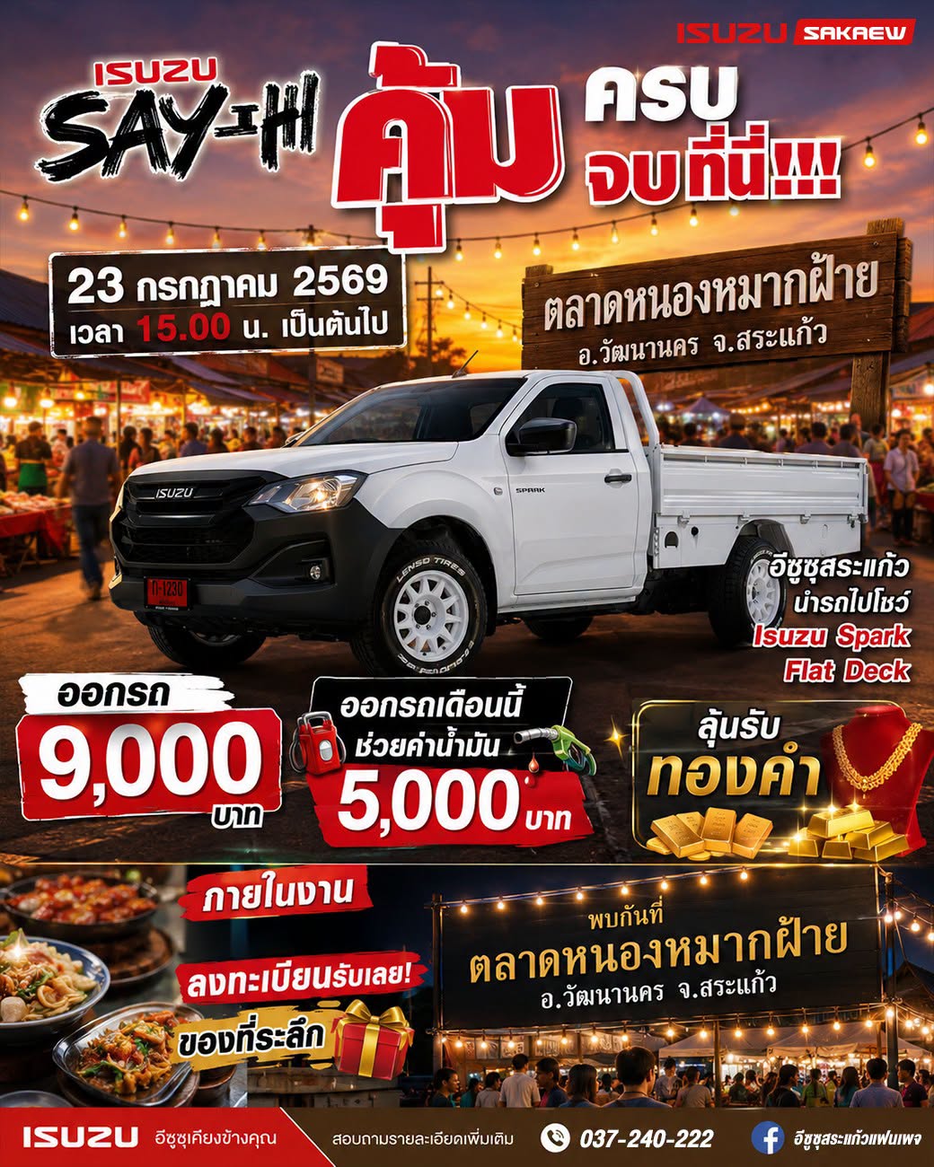 🚘 ISUZU Say hi คุ้มจบ ครบที่นี่🚘 บริษัท อีซูซุสระแก้ว สำนักงานใหญ่ ออกบูธ Say Hi ลูกค้าที่ ตลาดหนองหมากฝ้าย วันที่ 23 กรกฎาคม 2569 เวลา 15:00 น. 🙏 เป็นต้นไป ✅มีการแจกของรางวัลมากมาย ✅มอบความสุข ให้กับลูกค้าถึงที่ ✅ไปพร้อมกับส่วนลดโปรโมชั่นเยอะแยะมากมาย 🚨ครั้งหน้าเราจะไป Say Hi ที่ไหนติดตามไปพร้อมกันค่าา