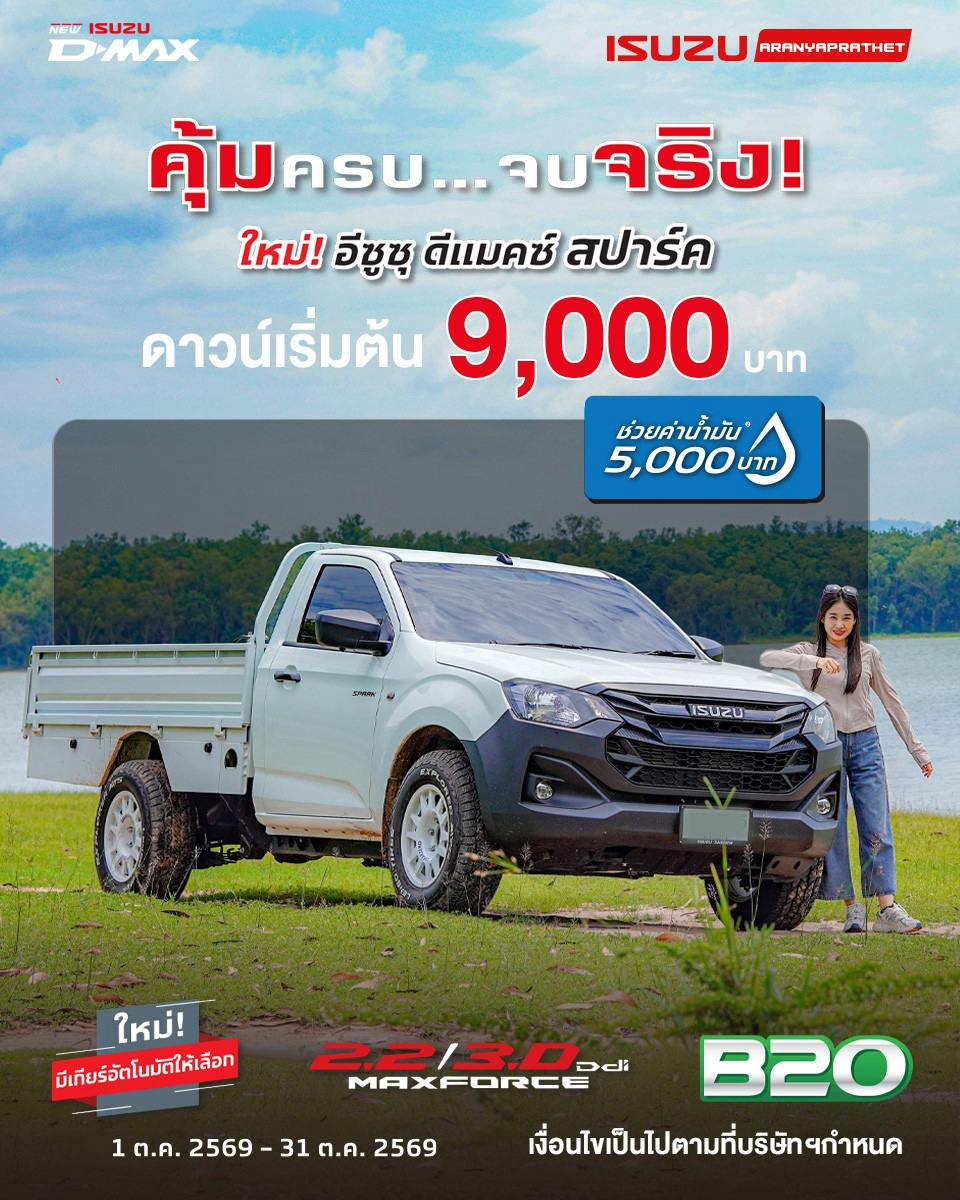 อีซูซุ ดีแมคซ์ สปาร์ค คุ้มครบ… จบจริง