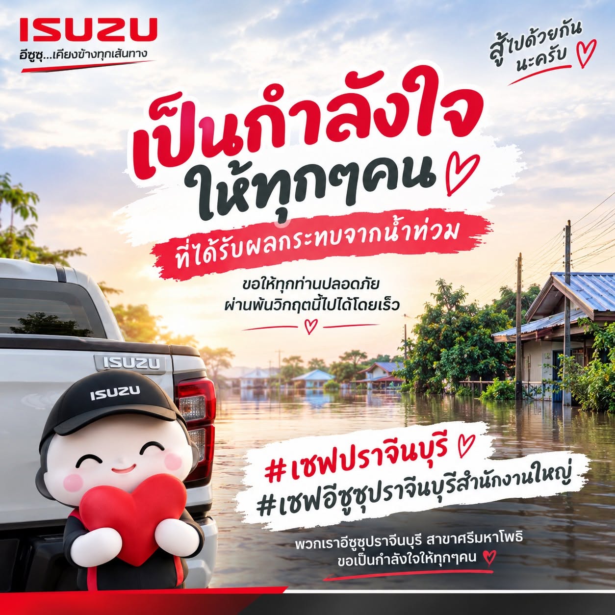 อีซูซุขอเป็นกำลังใจให้ผู้ประสบภัยน้ำท่วมทุกคน