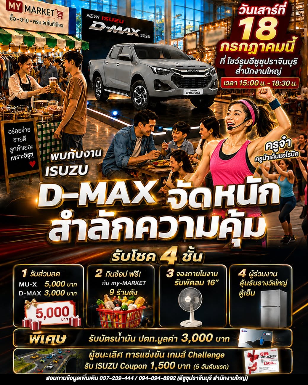 ขอเชิญมาสนุกกับงาน "D-MAX จัดหนัก สำลักความคุ้ม" งานนี้โชว์รูมอีซูซุปราจีนบุรี จัดใหญ่ จัดเต็ม แจกจุกๆ จนต้องร้องว้าว! 📍 พิกัด: โชว์รูมอีซูซุปราจีนบุรี 🗓️ วันที่: 18 กรกฏาคม 2569 ⏰ เวลา: 15:00น. - 18:30น. (เต้นแอโรบิค 17:00น.-17:45น.)