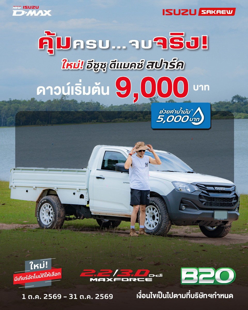 อีซูซุ ดีแมคซ์ สปาร์ค คุ้มครบ... จบจริง