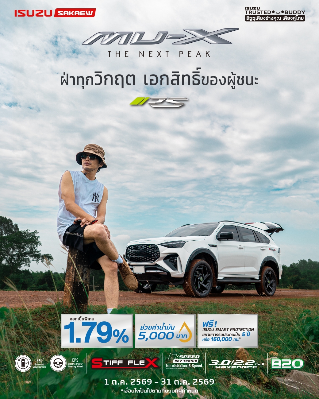 Mu-X ฝ่าทุกวิกฤต เอกสิทธิ์ของผู้ชนะ