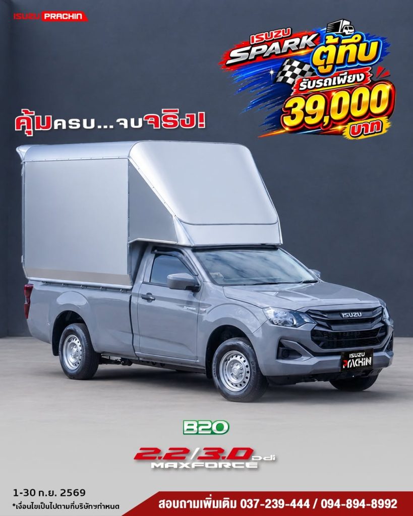 ISUZU SPARK ตู้ทึบ... คุ้มครบ จบจริง !! 🚛คันนี้คันเดียว ได้ตู้ทึบพร้อมใช้ ใหญ่จริง จุเยอะ ไม่ว่าจะลังสินค้าหรือมอเตอร์ไซค์ก็ขนได้สบาย ✨ โปรสุดแรง✨ ✅ รับรถเพียง 39,000 บาท เท่านั้น ✅ พิเศษ! เพียงมีเล่มเขียวรถจักรยานยนต์ หรือรถยนต์รุ่นใดก็ได้ รับส่วนลดเพิ่มอีก สูงสุด 10,000 บาท ✅ รับสิทธิ์ช่วยค่าน้ำมันจุกๆ 5,000 บาท ✅ รถมีจริง พร้อมส่งทันที! ✅ รองรับน้ำมัน B20 📢รีบเลย! โปรฯ นี้ตั้งแต่วันที่ 1-30 ก.ย. 2569 📍อีซูซุปราจีนบุรี (สำนักงานใหญ่) : https://shorturl.asia/5L8wb สอบถามรายละเอียดเพิ่มเติม จองรถ ทักแชท หรือโทรเลย 👇 ☎️ 037-239-444 📱 094-894-8992