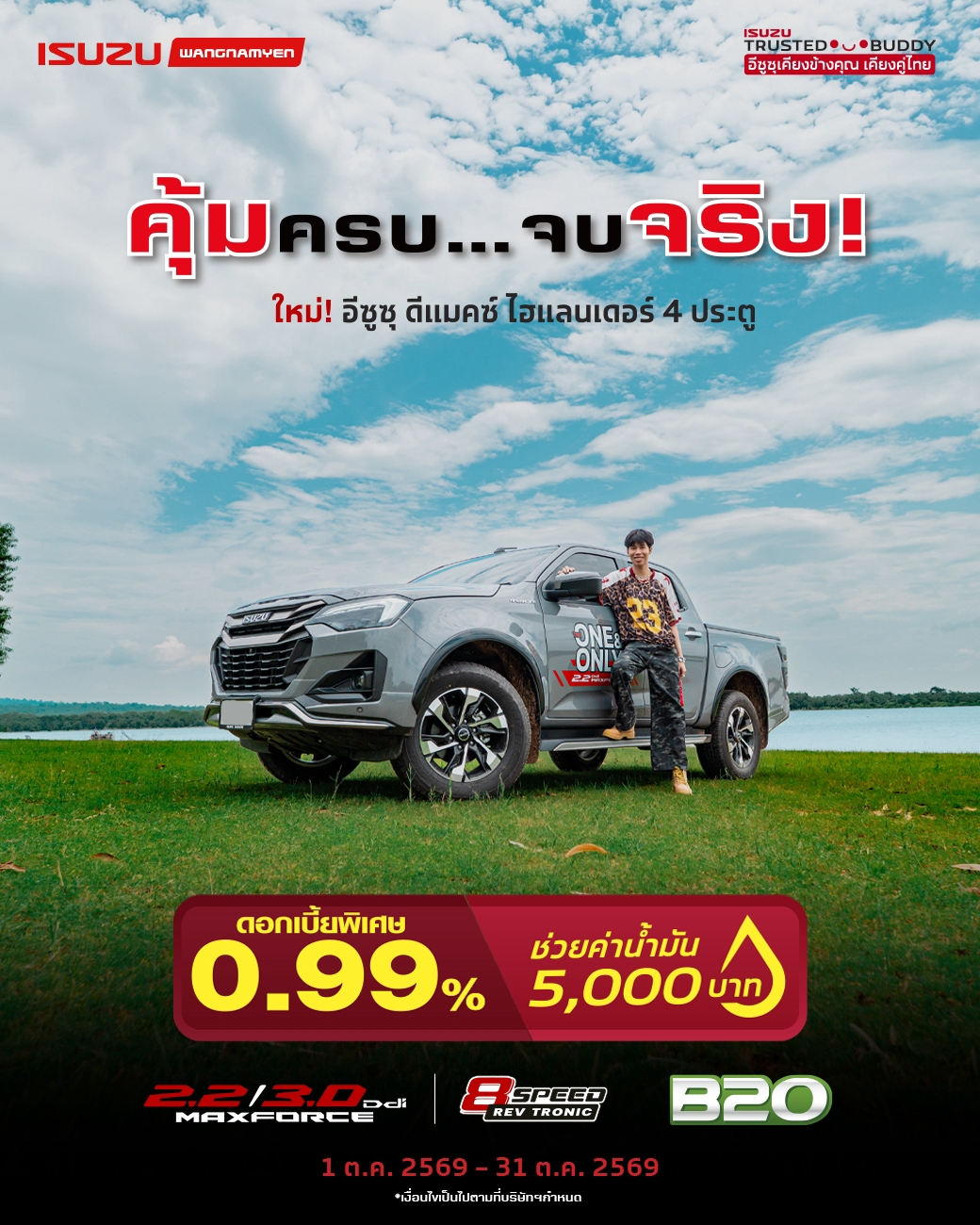 อีซูซุ ดีแมคซ์ ไฮแลนเดอร์ คุ้มครบ… จบจริง