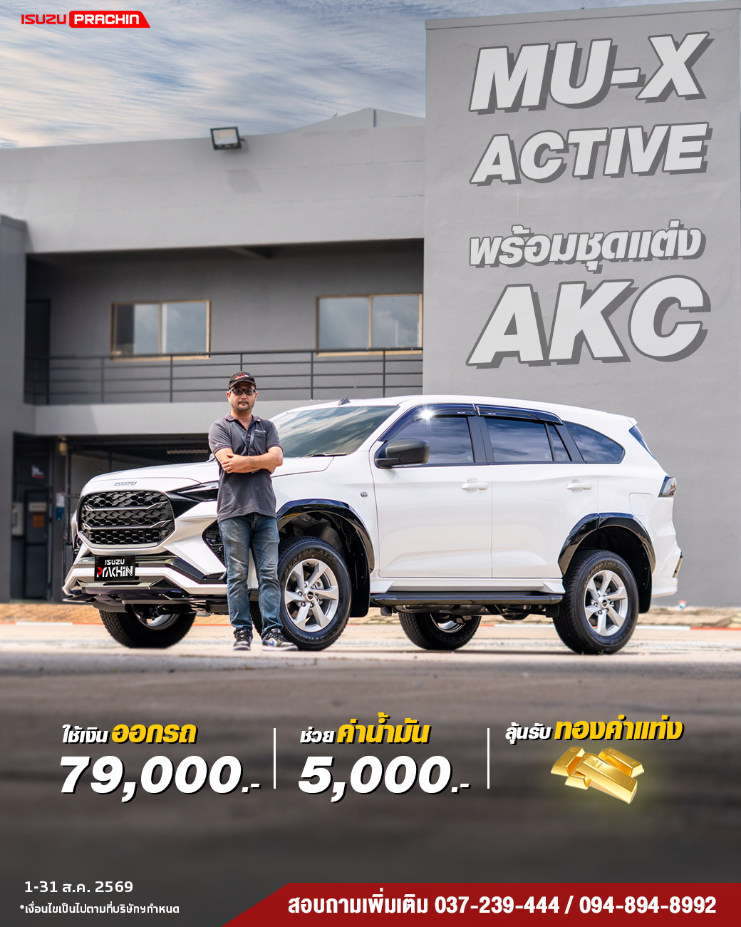 ISUZU MU-X ACTIVE พร้อมชุดแต่ง AKC จัดหนักสำลักความคุ้ม
