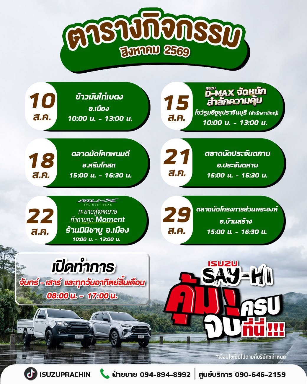กิจกรรมประจำเดือน สิงหาคม 2526