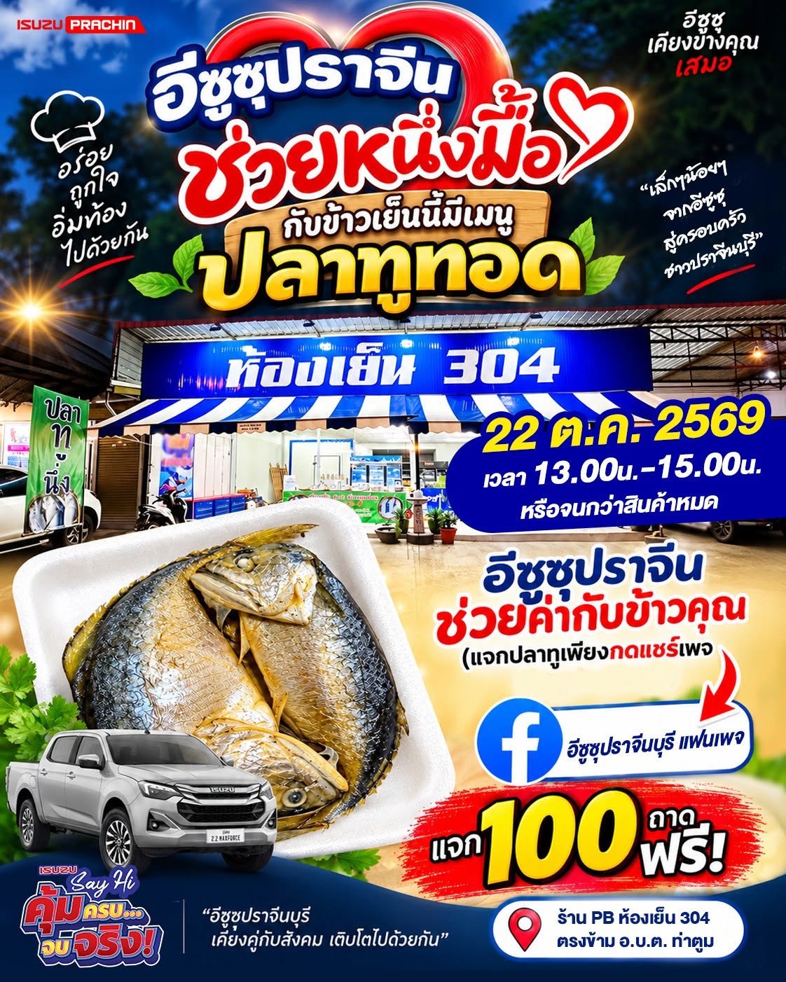 กิจกรรม “ISUZU SAY-HI คุ้ม ครบ จบจริง”