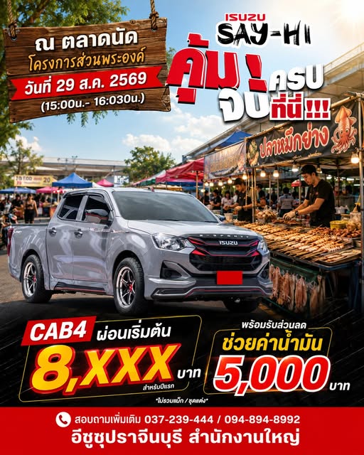กิจกรรม ISUZU SAY-HI คุ้ม ครบ จบที่นี่