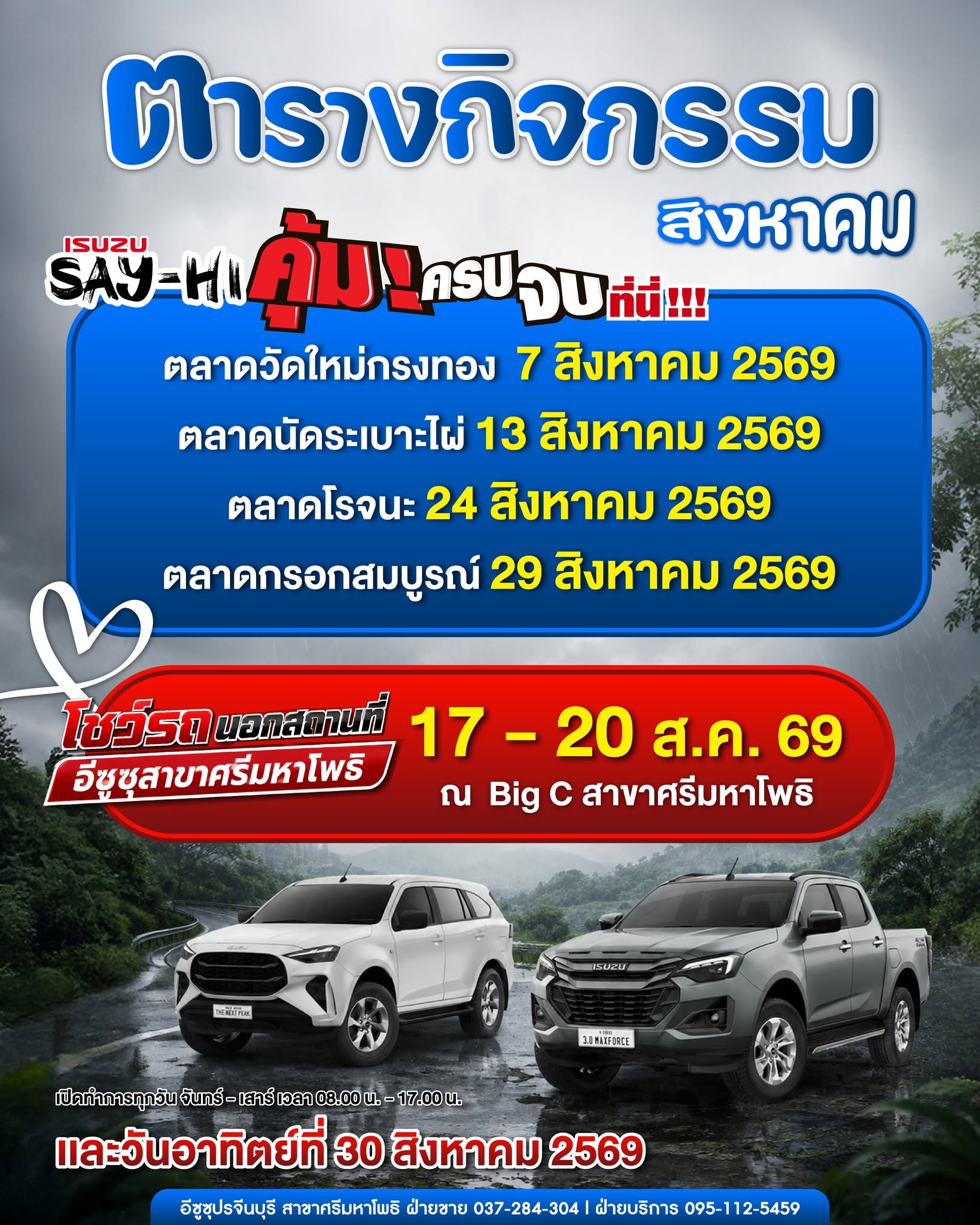 กิจกรรมประจำเดือนสิงหาคม 2569