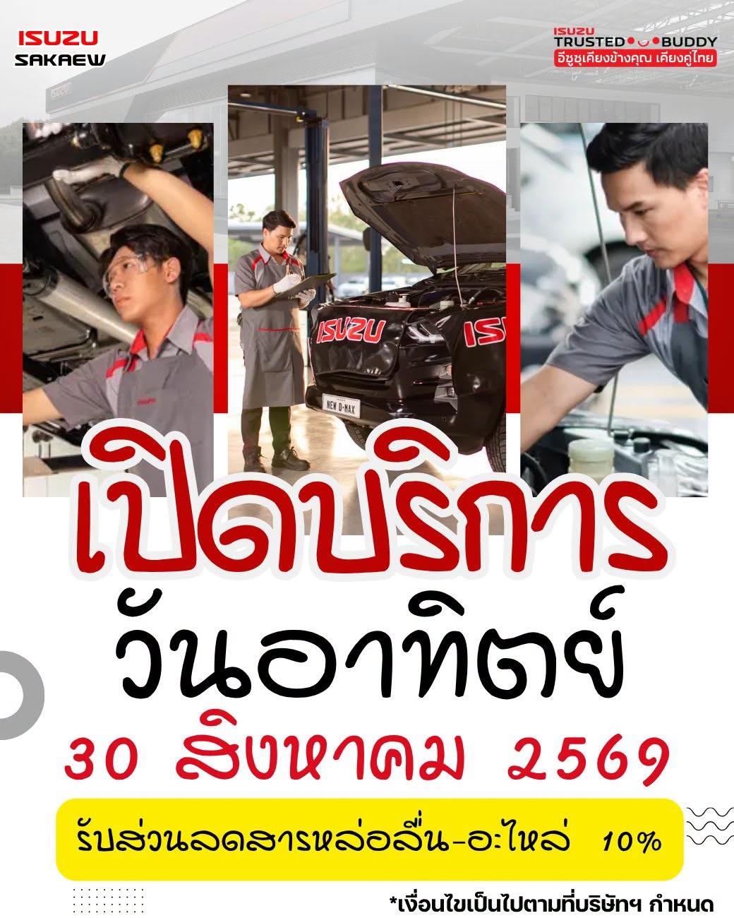 ศูนย์บริการอีซูซุสระแก้ว 3 สาขา เปิดให้บริการวันอาทิตย์
