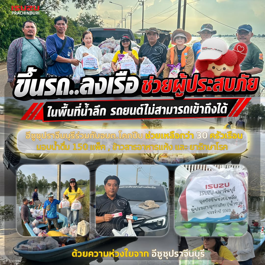 อีซูซุปราจีนบุรี ร่วมกับ อบต.โคกปีบ ลงพื้นที่ช่วยเหลือผู้ประสบอุทกภัย