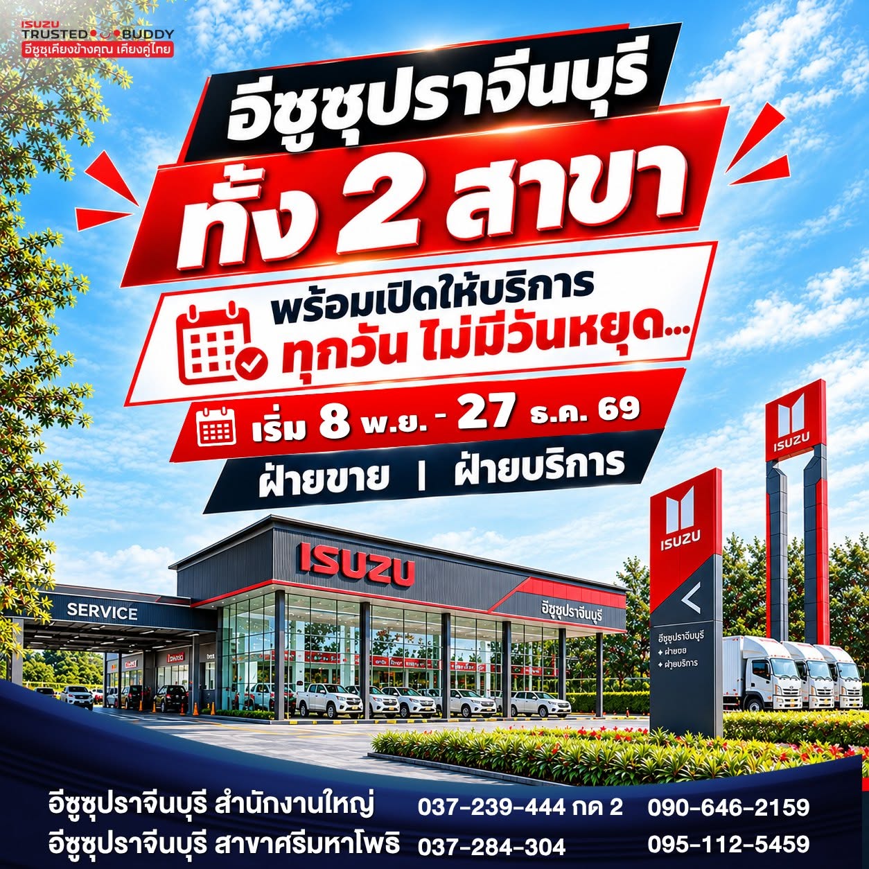 อีซูซุปราจีนบุรี เปิดบริการวันอาทิตย์ทั้งขายและบริการ
